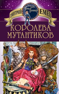 Королева мутантиков - Дмитрий Емец, Электронная книга