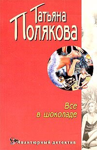 Електронна книга "ВСЕ В ШОКОЛАДІ" Тетяна Вікторівна Полякова