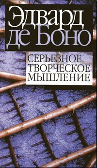 Электронная книга "Серьёзное творческое мышление" Эдвард де Боно