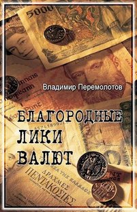 Електронна книга "Шляхетні лики валюти, або Книга про тих, чиїми очима на нас дивляться гроші" Володимир Перемолотов
