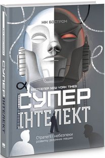 Книга Суперинтеллект. Стратегии и опасности развития умных машин (на украинском языке)