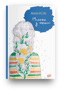 Книга Молоко с медом Йоанна Ягелло книга 4 (на украинском языке)