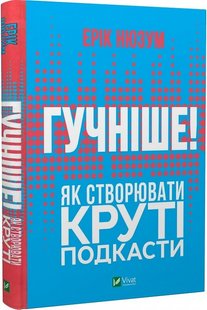 Книга Громче! Как создавать крутые подкасты (на украинском языке)