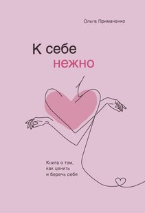 Електронна книга "До себе ніжно. Книга про те, як цінувати та берегти себе" Ольга Примаченко