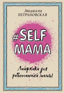#Selfmama. Лайфхакі для працюючої мами, Электронная книга