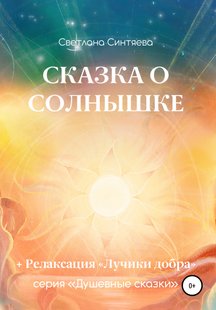 Казка про Сонечко - Світлана Синтяєва, Электронная книга