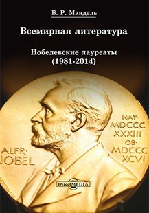 Електронна книга "Всесвітня література: Нобелівські лауреати 1981-2014" Борис Рувимович Мандель