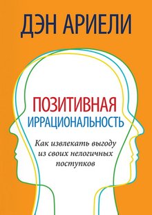 Електронна книга "Позитивна ірраціональність. Як отримувати вигоду зі своїх нелогічних вчинків" Ден Аріелі