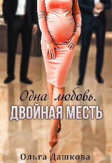 Електронна книга "Одна любовь. Подвійна помста" Ольга Дашкова