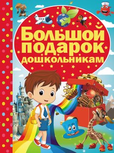 Большой подарок дошкольникам - Ирина Никитенко, Электронная книга
