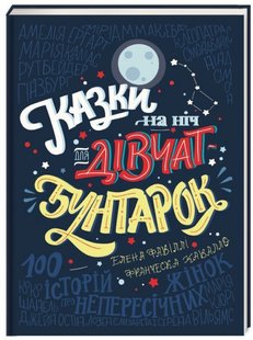 Книга Сказки на ночь для девушек-бунтарок 100 историй о незаурядных (на украинском языке)