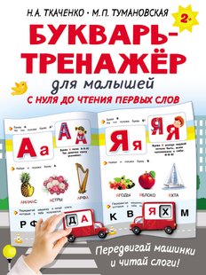 Букварь-тренажёр для малышей с нуля до чтения первых слов - М. П. Тумановская, Электронная книга