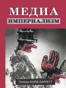 Медіа-імперіалізм, Электронная книга