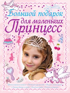 Большой подарок для маленьких принцесс - Д. И. Ермакович, Электронная книга