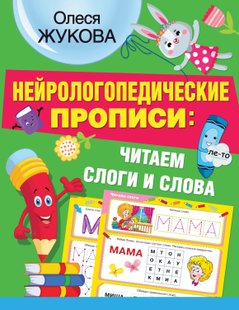 Нейрологопедичні прописи: читаємо склади та слова - Олеся Жукова, Электронная книга