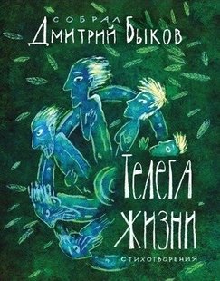 Электронная книга "ТЕЛЕГА ЖИЗНИ"  Дмитрий Львович Быков