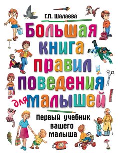 Велика книга правил поведінки для малюків - Г. П. Шалаєва, Электронная книга