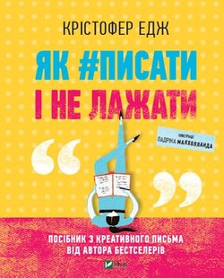Книга Как#писать и не лажать (на украинском языке)