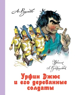 Урфин Джюс и его деревянные солдаты, Электронная книга