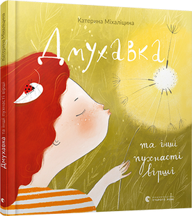 Книга для детей Дмухавка и другие стихи (на украинском языке)