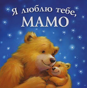 Книга для детей Я люблю тебя, мама (на украинском языке)