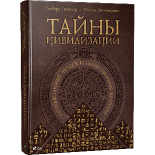 Книга Тайны цивилизации Необъяснимые чудеса и таинственные явления
