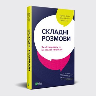 Книга Сложные разговоры: как обсуждать то, что волнует больше всего (на украинском языке)
