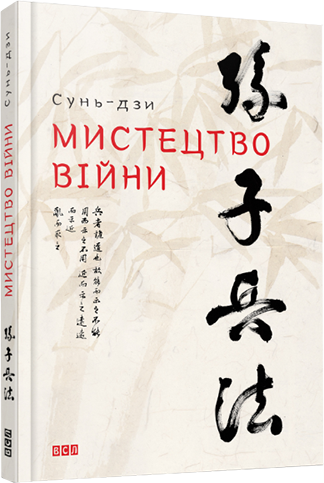 Книга Искусство войны Сунь-дзы (на украинском языке)