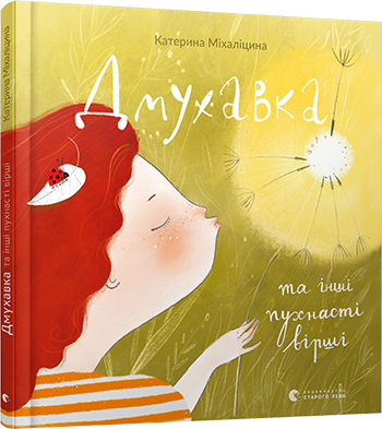 Книга для детей Дмухавка и другие стихи (на украинском языке)