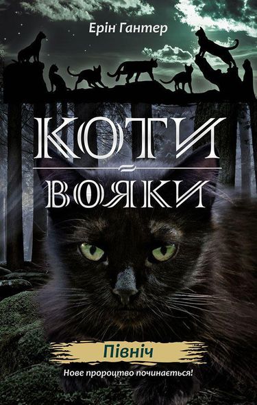 Коты-воины. Новое пророчество. книга 1. Север (на украинском языке)