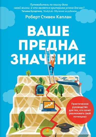 Электронная книга "ВАШЕ ПРЕДНАЗНАЧЕНИЕ" Роберт Стивен Каплан