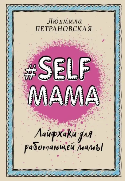 #Selfmama. Лайфхаки для работающей мамы, Электронная книга