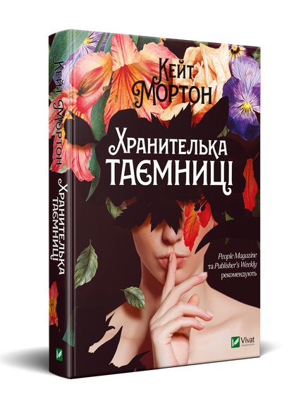 Книга Хранительница тайны (на украинском языке)