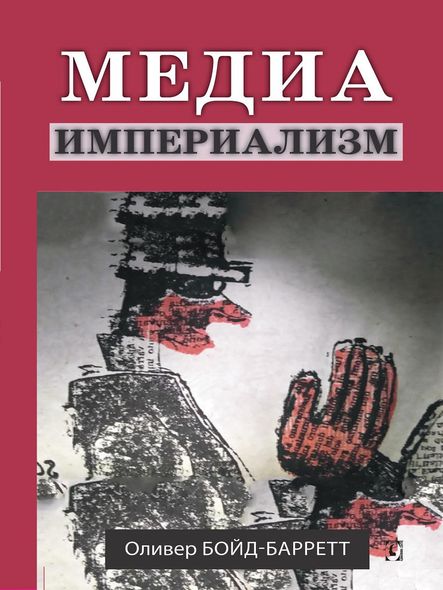 Медиа-империализм, Электронная книга