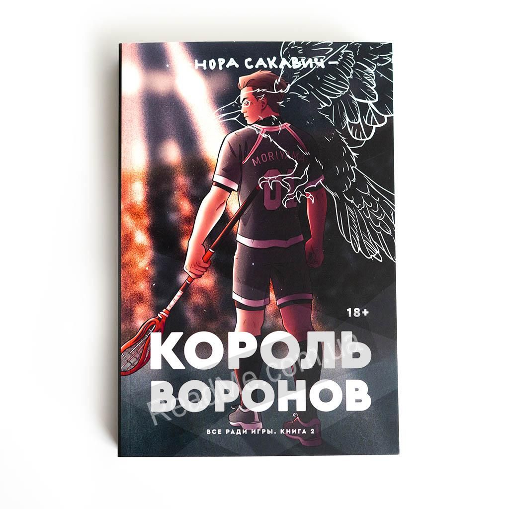 Все ради игры книга. Книга Лисья Нора и Король Воронов. Лисья Нора Король Воронов свита короля. Сакавич Нора 