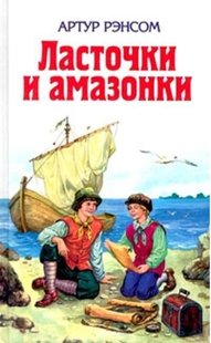 Электронная книга "ЛАСТОЧКИ И АМАЗОНКИ" Артур Рэнсом