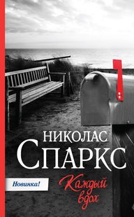 Електронна книга "КОЖЕН ВДИХ" Ніколас Спаркс