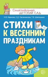 Стихи к весенним праздникам (3—8 лет) - Наталья Иванова, Электронная книга
