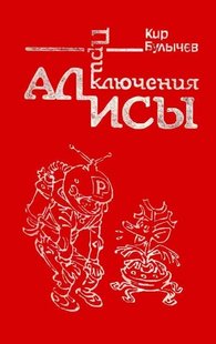 Електронна книга "ПОДОРОЖ АЛІСИ. ТОМ 1" Кір Буличов