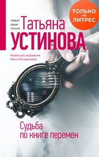 Електронна книга "Доля за книгою змін" Тетяна Віталіївна Устинова