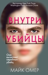Электронная книга "ВНУТРИ УБИЙЦЫ" Майк Омер