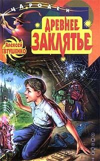 Стародавнє закляття - Олексій Євтушенко, Электронная книга