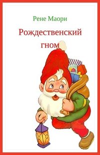 Электронная книга "Рождественский гном" Рене Маори