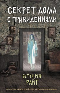 Секрет будинку з привидами - Бетті Райт, Электронная книга