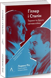 Книга Гитлера и Сталина. Тираны и Вторая мировая война (мягкая обложка) (на украинском языке)