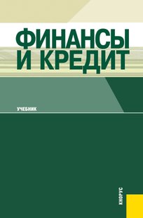 Електронна книга - Фінанси та Кредит - Тетяна Михайлівна Ковальова