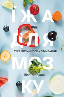 Книга Еда для мозга Наука разумного питания Леса Москони (на украинском языке)