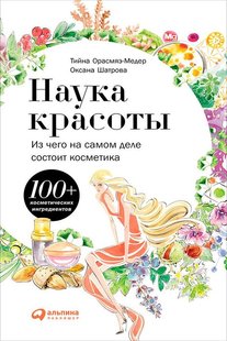 Електронна книга "НАУКА КРАСИ" Оксана Шатрова, Тійна Орасмяе-Медер