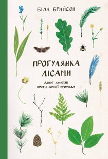 Книга Прогулка по лесам Две линюхи против дикой природы Билл Брайсон (на украинском языке)