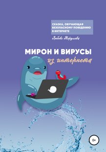 Мирон и вирусы из Интернета - Любовь Морулева, Электронная книга